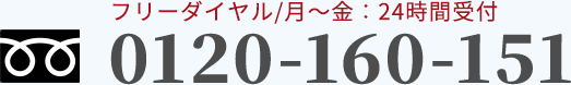 フリーダイヤル/月～金：24時間受付　0120-160-151