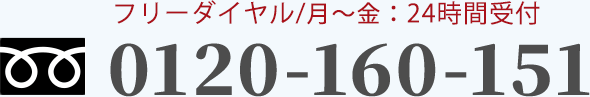 フリーダイヤル/月～金：24時間受付 0120-160-151